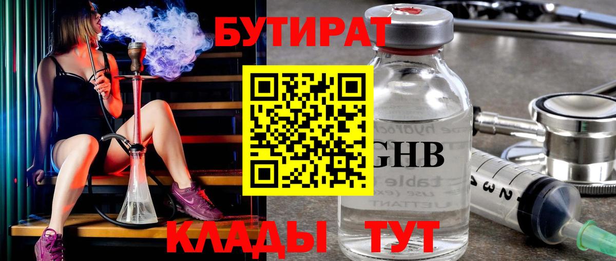 БУТИРАТ оксибутират Междуреченск