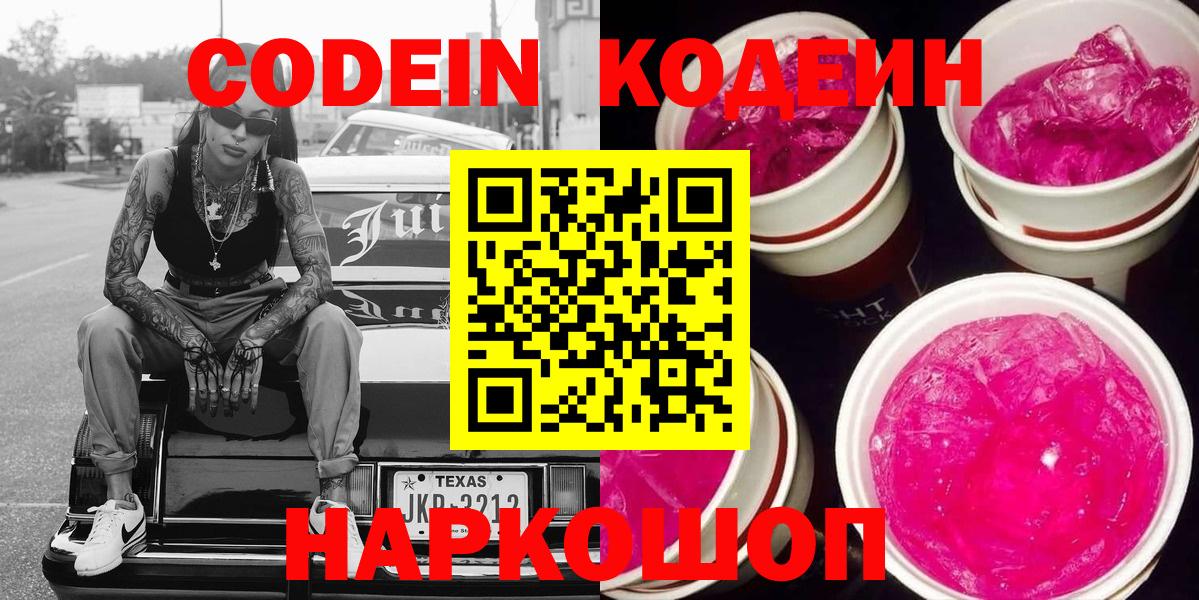 Кодеиновый сироп Lean Purple Drank  Вход с VPN  Междуреченск 